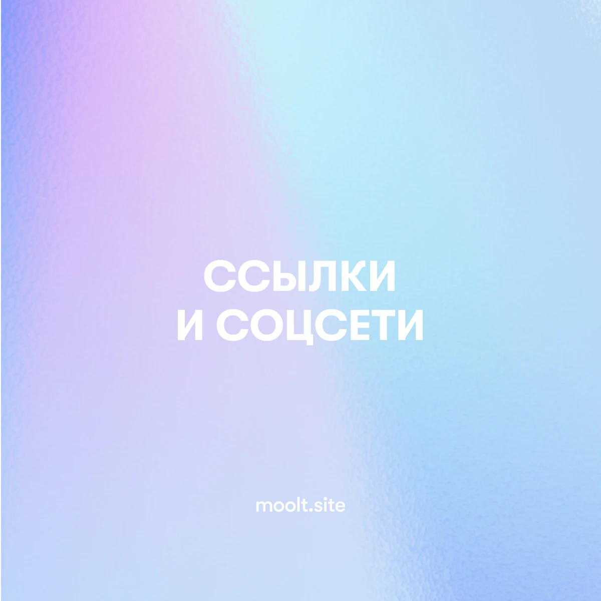 Обложка статьи: Как сгруппировать ссылки и соцсети