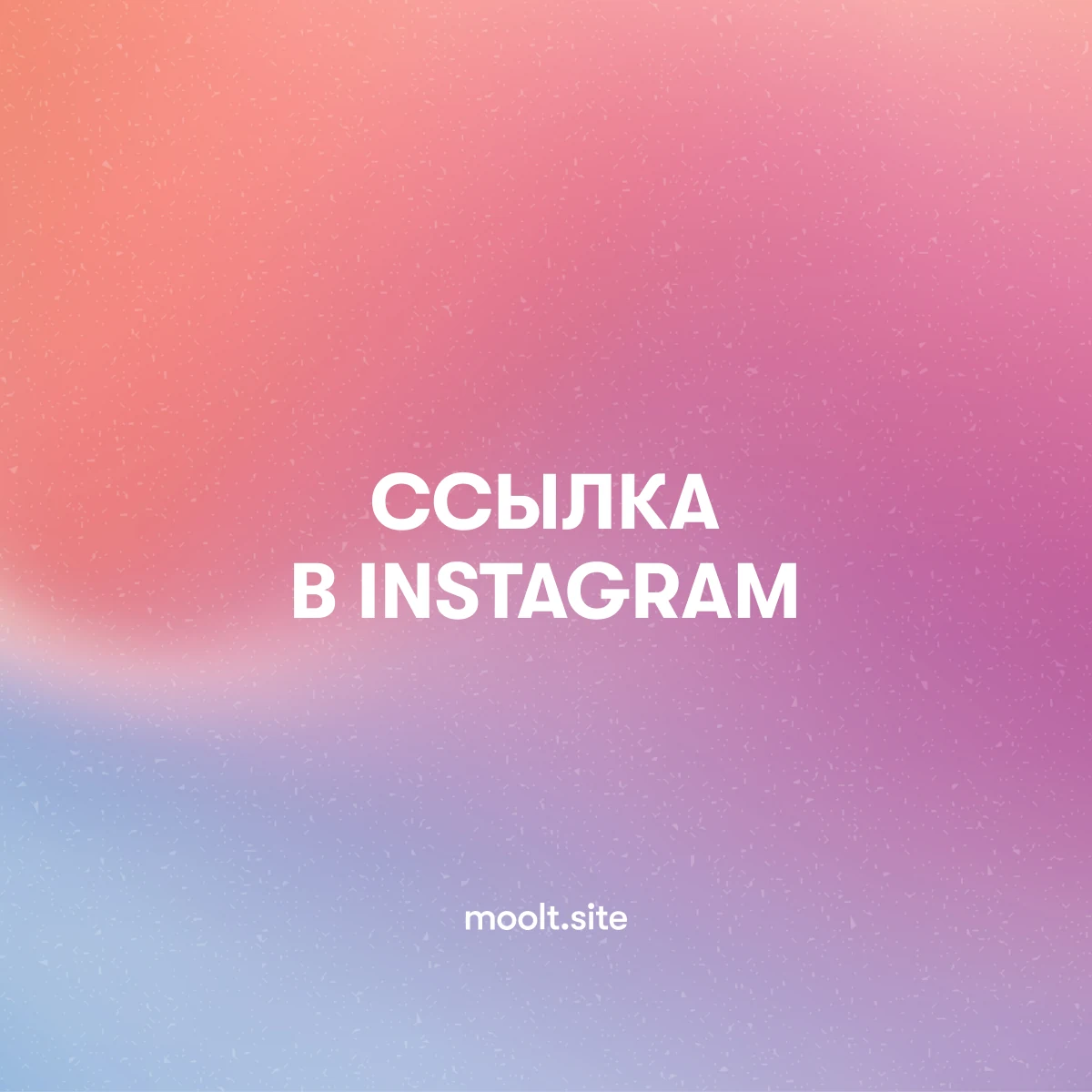 Обложка статьи: Как оформить ссылку в Instagram, чтобы получать больше переходов